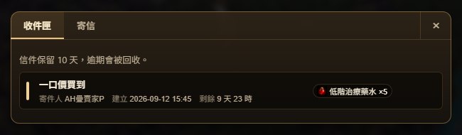 收件匣:一封「一口價買到」的信,附件是低階治療藥水 ×5