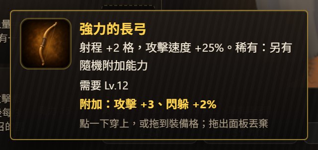 稀有長弓的說明框,黃字寫著附加:攻擊 +3、閃躲 +2%
